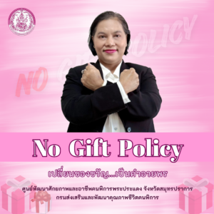 No Gift Policy เปลี่ยนของขวัญ…เป็นคำอวยพร