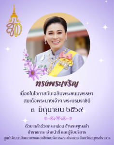 ทรงพระเจริญ เนื่องในโอกาสพระราชพิธีมหามงคลเฉลิมพระชนมพรรษา ๔ รอบ สมเด็จพระนางเจ้า ฯ พระบรมราชินี ๓ มิถุนายน ๒๕๖๙