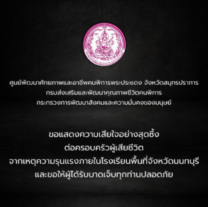 ขอแสดงความเสียใจอย่างสุดซึ้งต่อครอบครัวผู้สูญเสียในพื้นที่จังหวัดนนทบุรี
